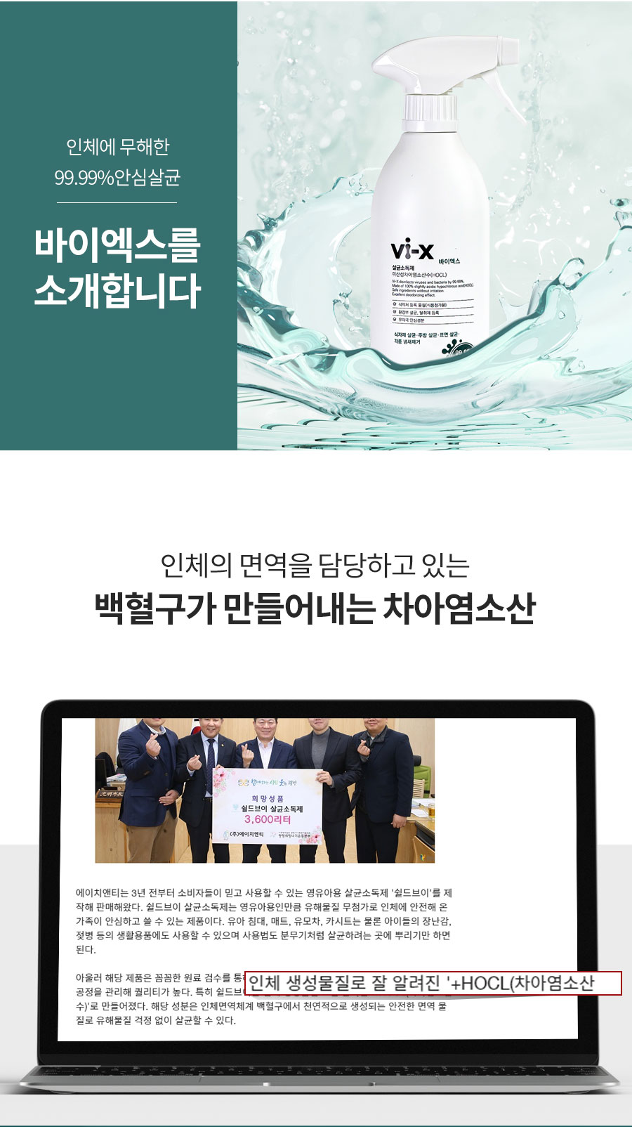 Vi-X 바이엑스 뿌리는 소독살균제 미산성차아염소산수
