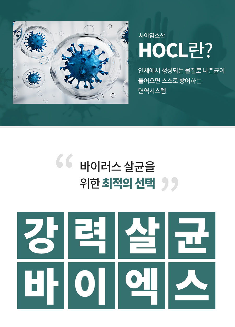 Vi-X 바이엑스 뿌리는 소독살균제 미산성차아염소산수