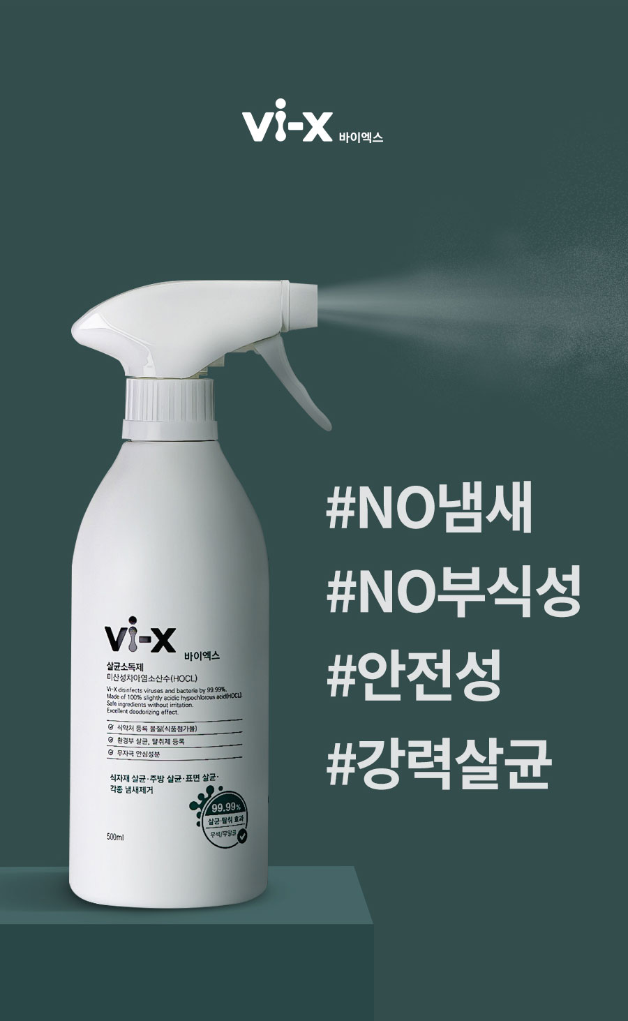 Vi-X 바이엑스 뿌리는 소독살균제 미산성차아염소산수