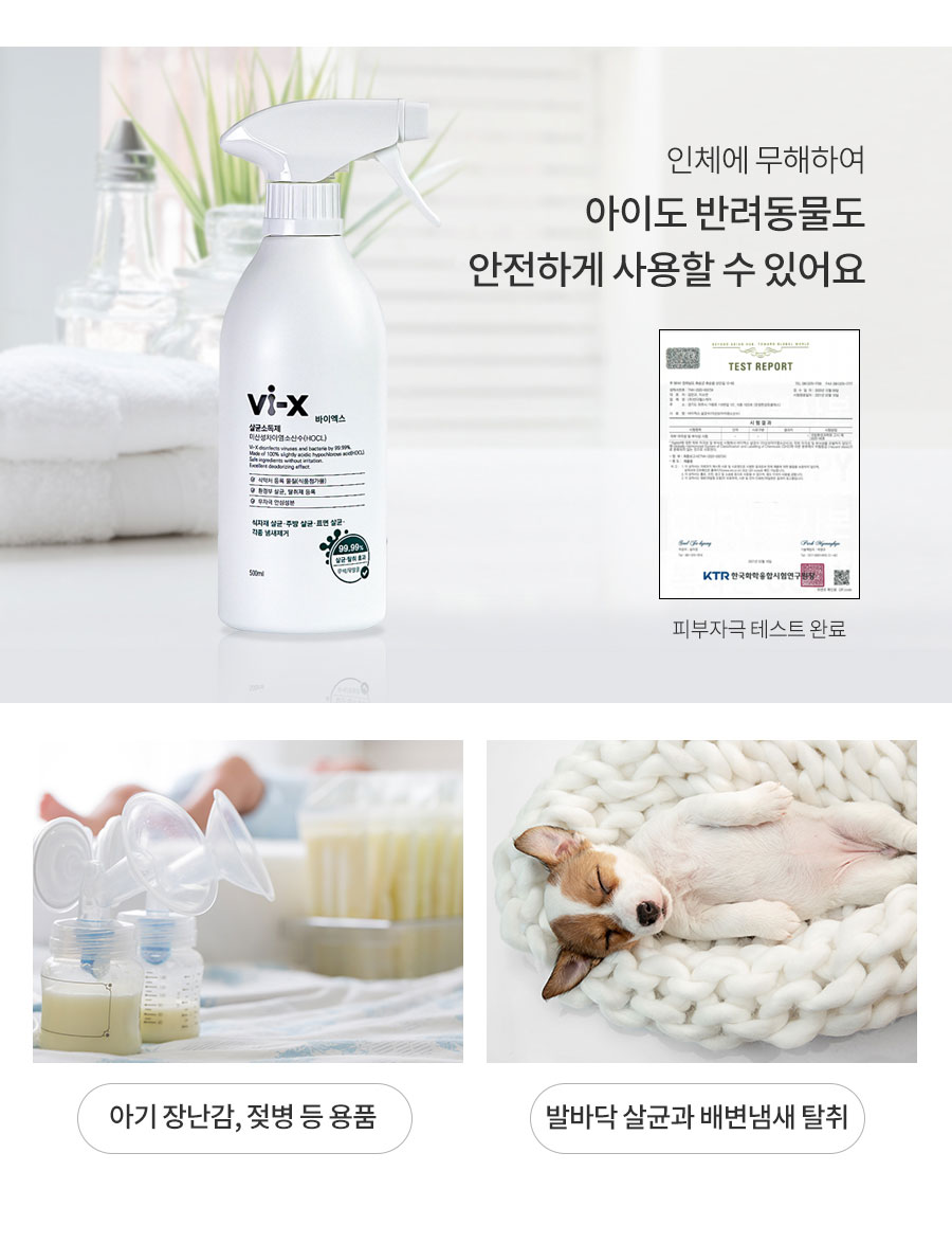 Vi-X 바이엑스 뿌리는 소독살균제 미산성차아염소산수