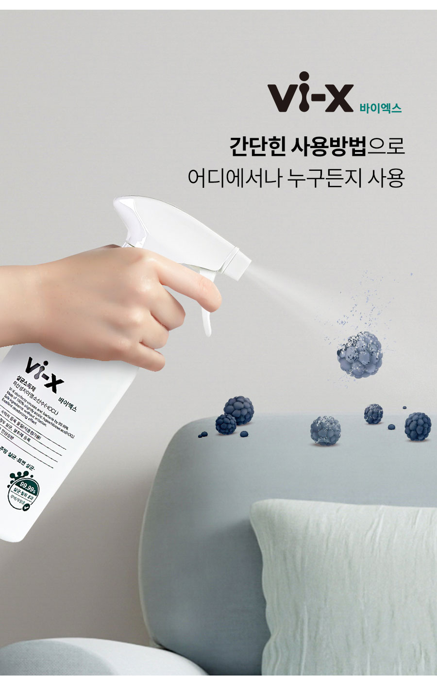 Vi-X 바이엑스 뿌리는 소독살균제 미산성차아염소산수