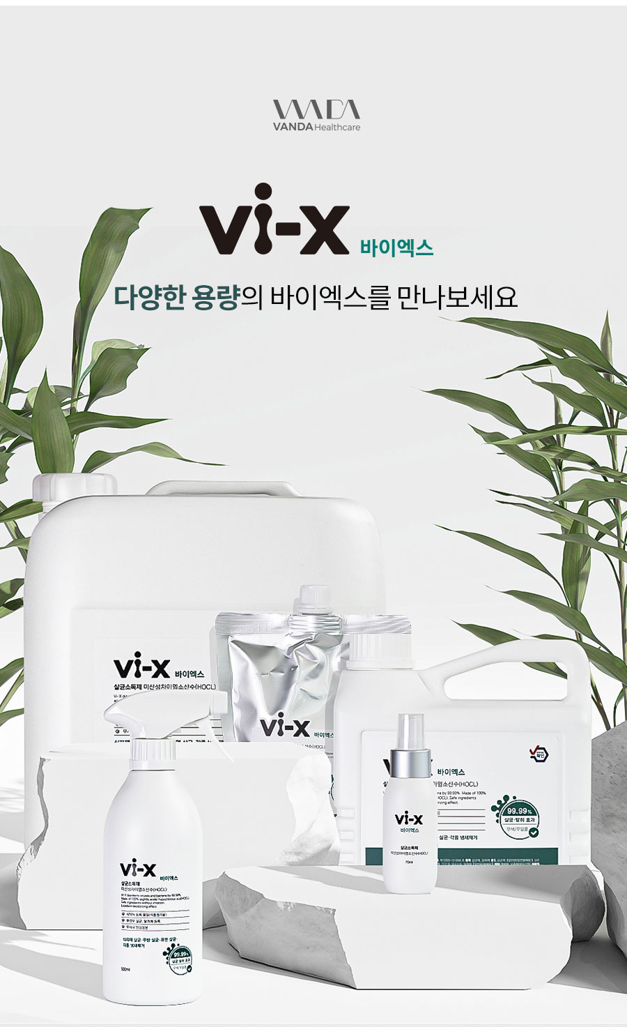 Vi-X 바이엑스 뿌리는 소독살균제 미산성차아염소산수