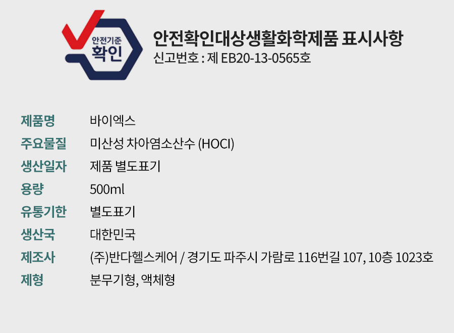 Vi-X 바이엑스 뿌리는 소독살균제 미산성차아염소산수
