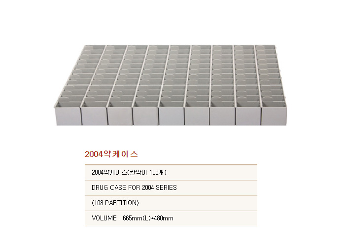 [대경전자] 약케이스 2004(칸막이 108개)