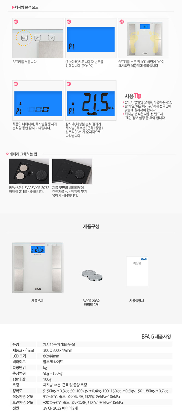 카스 체지방계 BFA-6