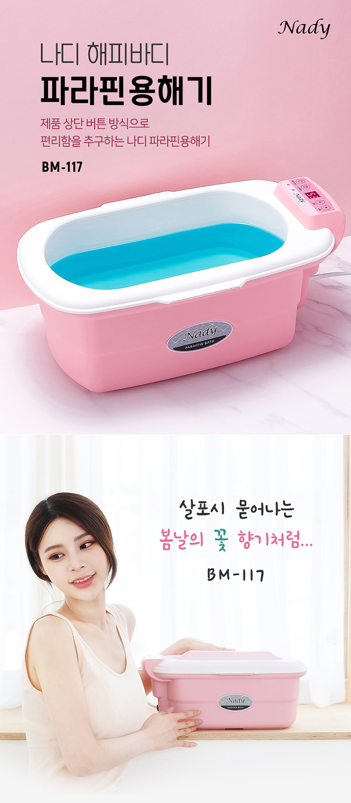 나디 해피바디 파라핀용해기 BM-117