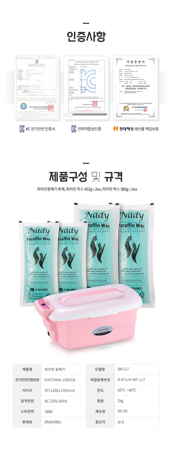 나디 해피바디 파라핀용해기 BM-117