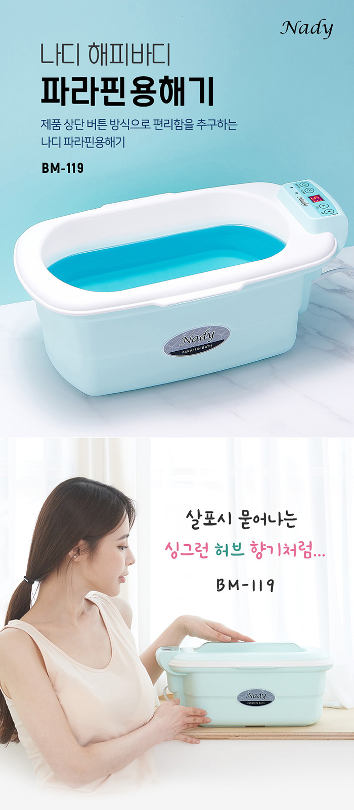 나디 해피바디 파라핀용해기 BM-119 