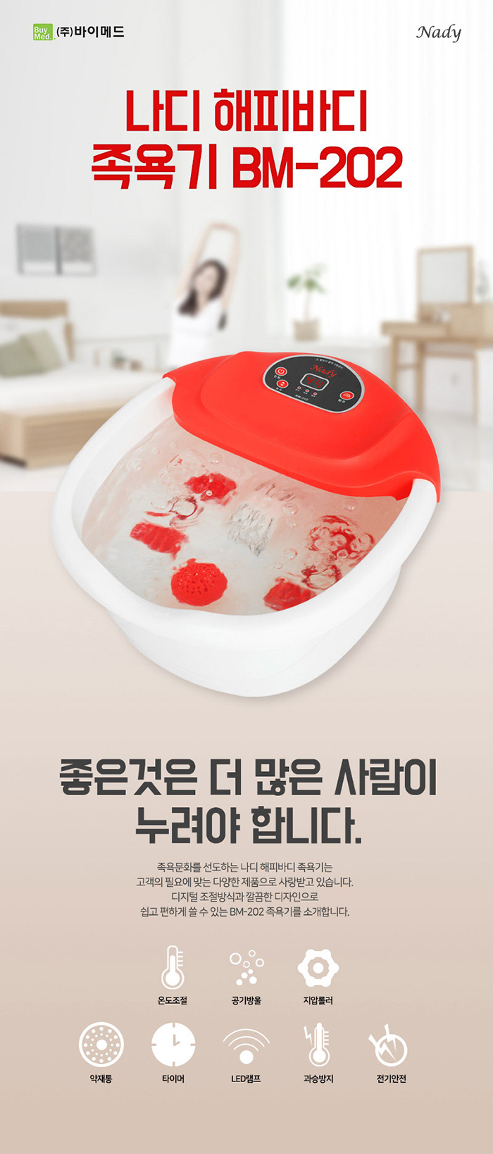 나디 해피바디 족욕기 BM-202 