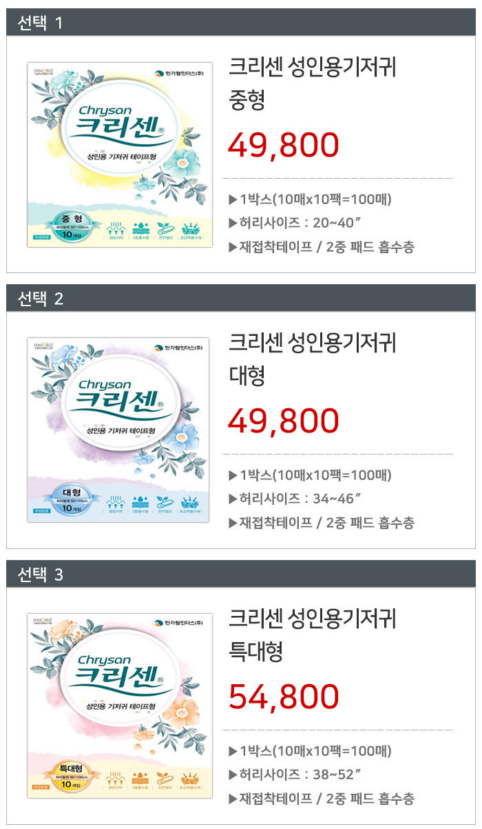 크리센 성인용기저귀/환자용기저귀