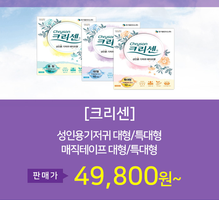크리센 성인용기저귀/환자용기저귀
