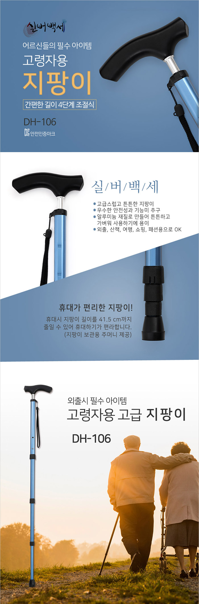 실버백세 고령자용 지팡이 DH-106