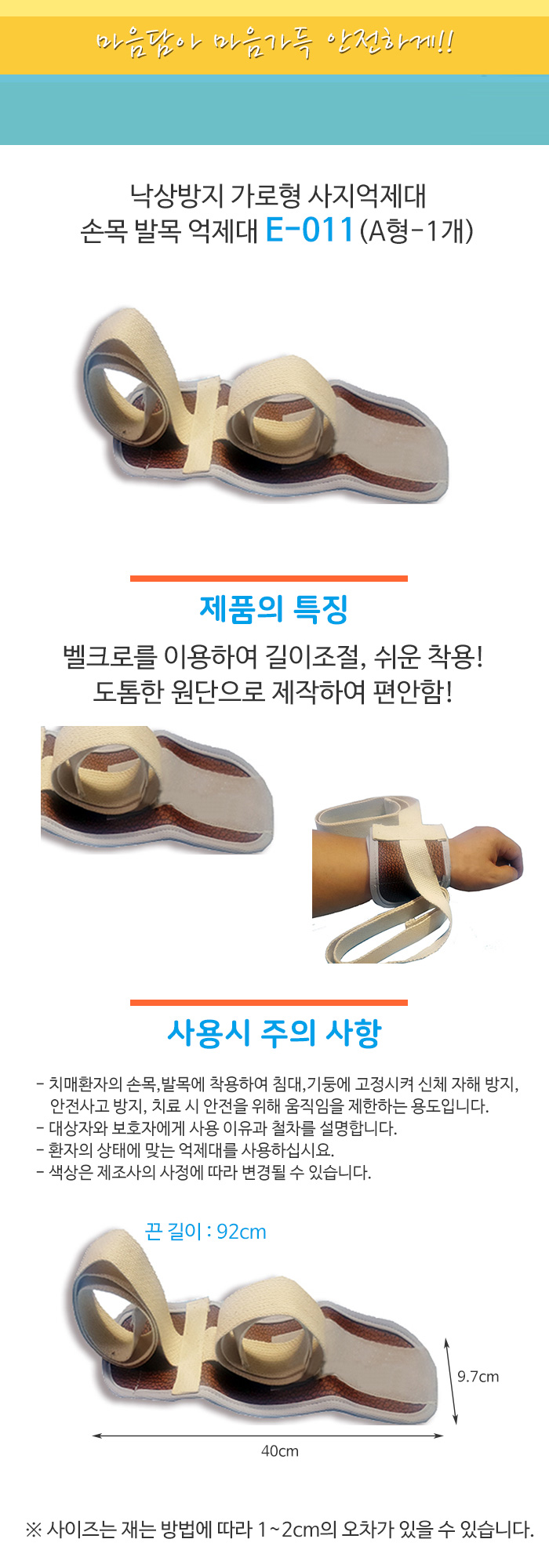낙상방지 가로형 사지억제대 손목 발목 억제대 E-011(A형-1개)