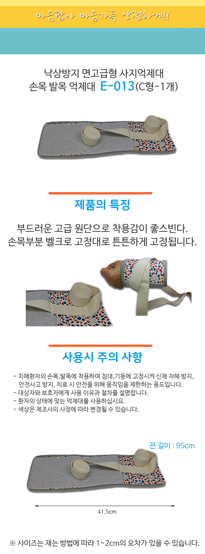 낙상방지 면고급형 사지억제대 손목 발목 억제대 E-013(C형-1개)