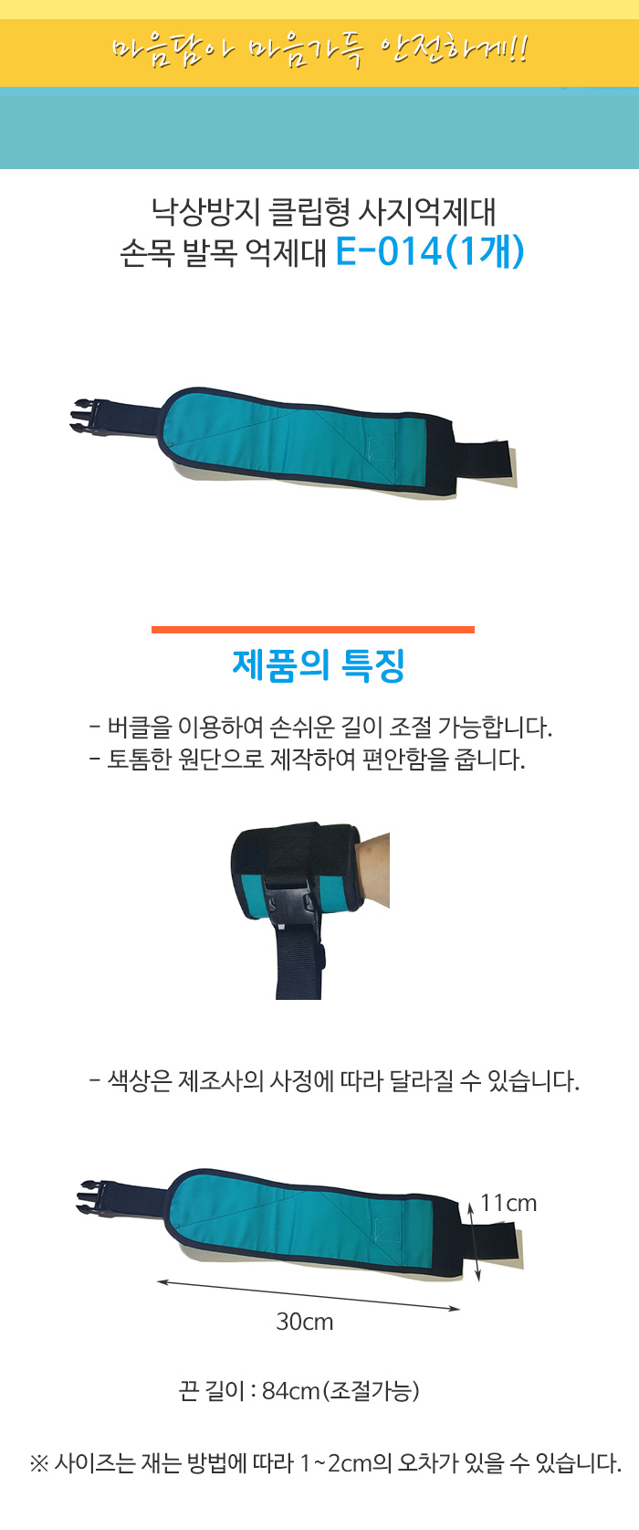 낙상방지 클립형 사지억제대 손목 발목 억제대 E-014(1개)