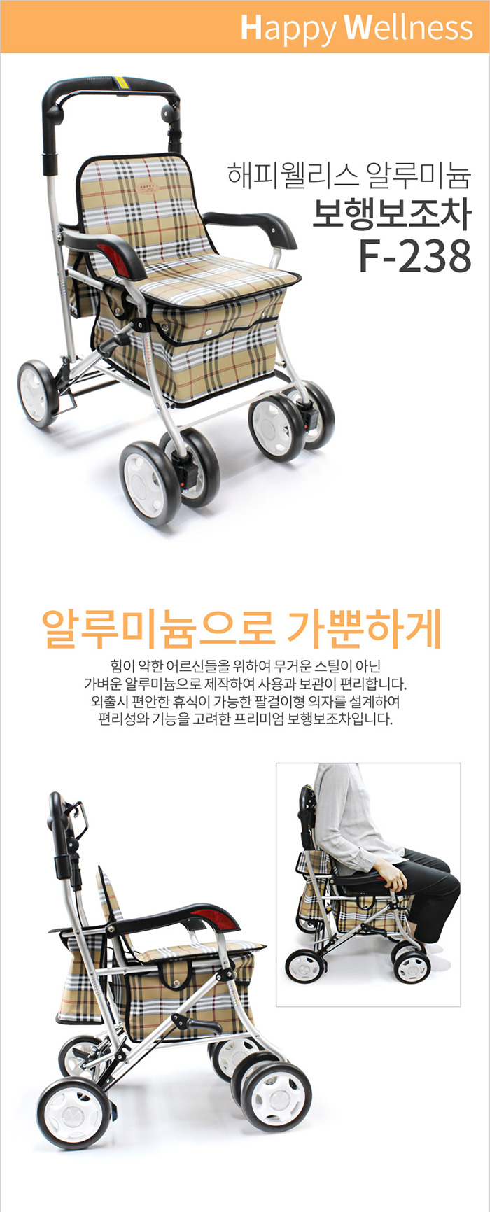 해피웰리스 알루미늄 보행보조차 F-238
