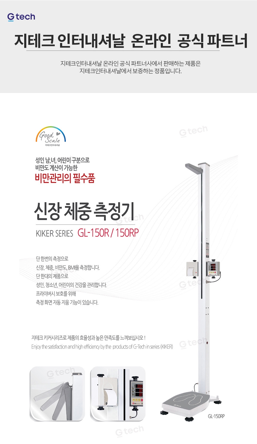 지테크 자동신장계 GL150R