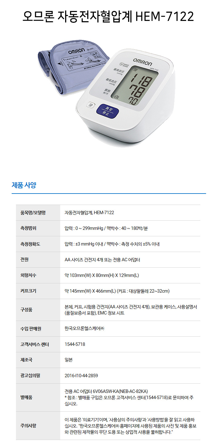 오므론 자동전자혈압계 HEM-7122