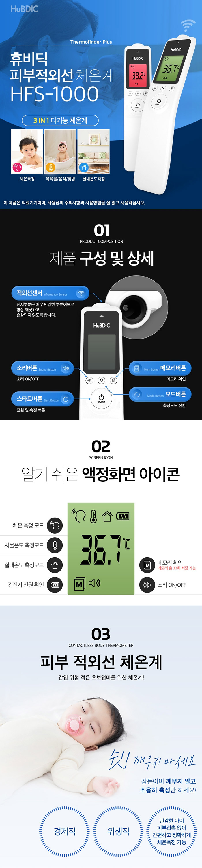 휴비딕 비첩촉 체온계(HFS-1000)
