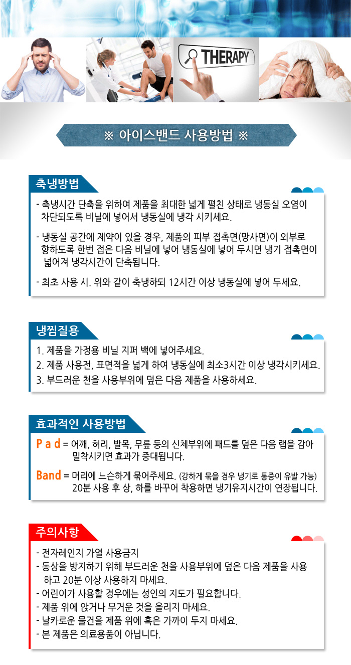아이스밴드