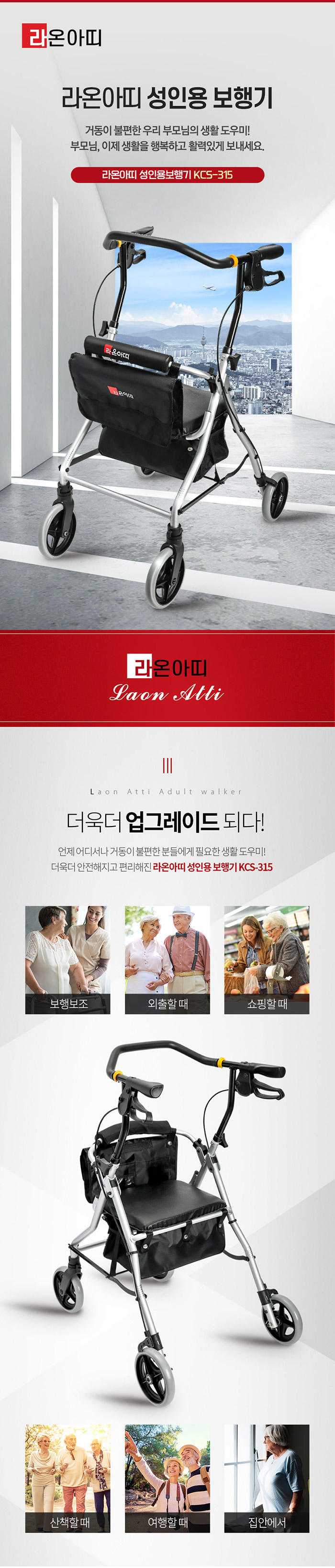 라온아띠 성인용보행기 KCS-315