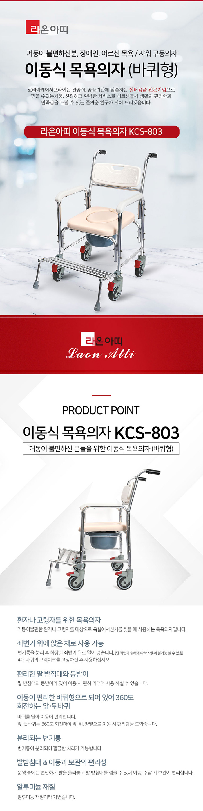 이동식 목욕의자(바퀴형) 라온아띠 KCS-803 