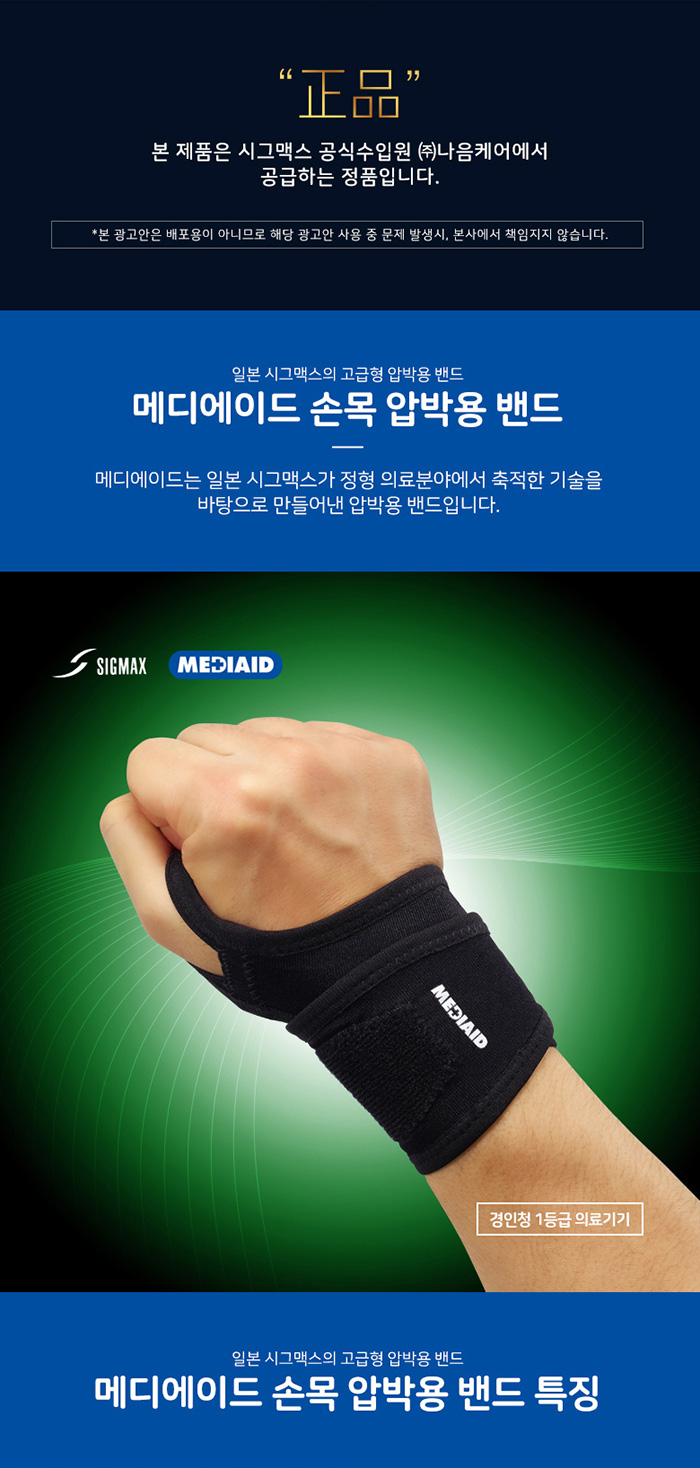 시그맥스 메디에이드 손목보호대 