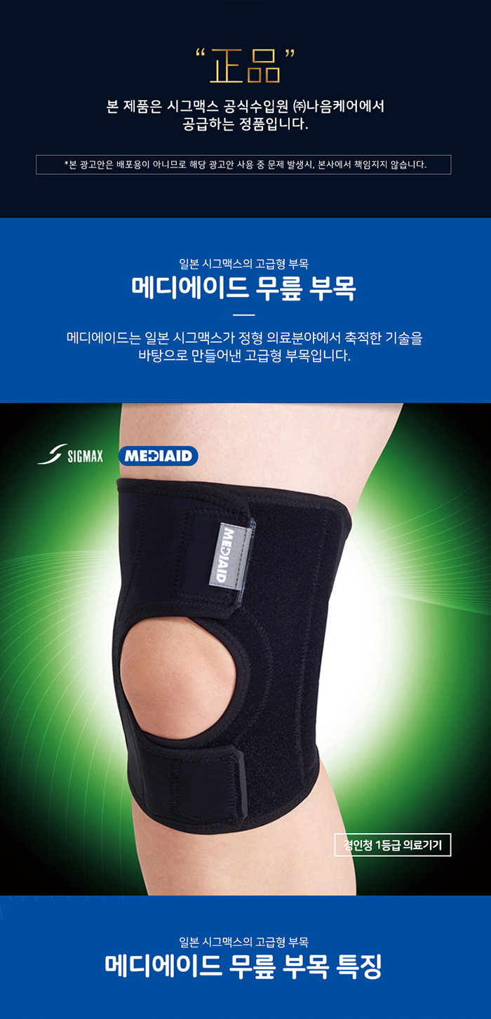 시그맥스 메디에이드 무릎보호대 