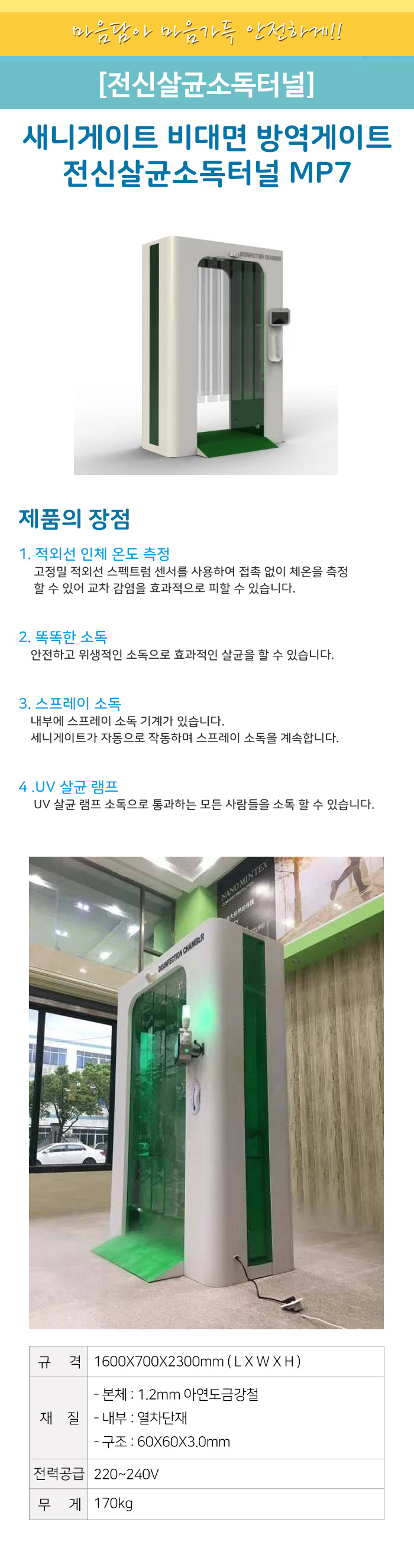 [SaniGate] 새니게이트 비대면 방역게이트 전신살균소독터널 MP7