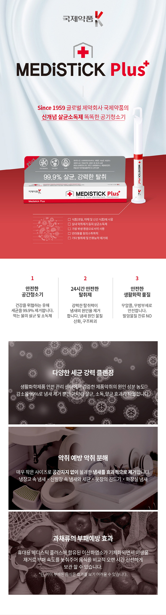 스틱형 살균제 메디스틱 플러스