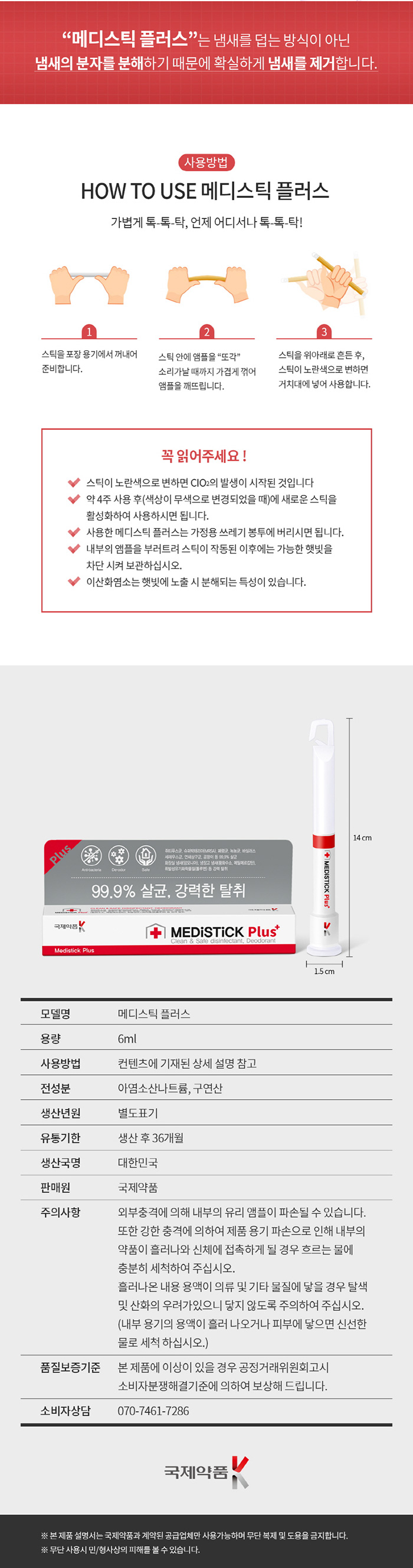 스틱형 살균제 메디스틱 플러스