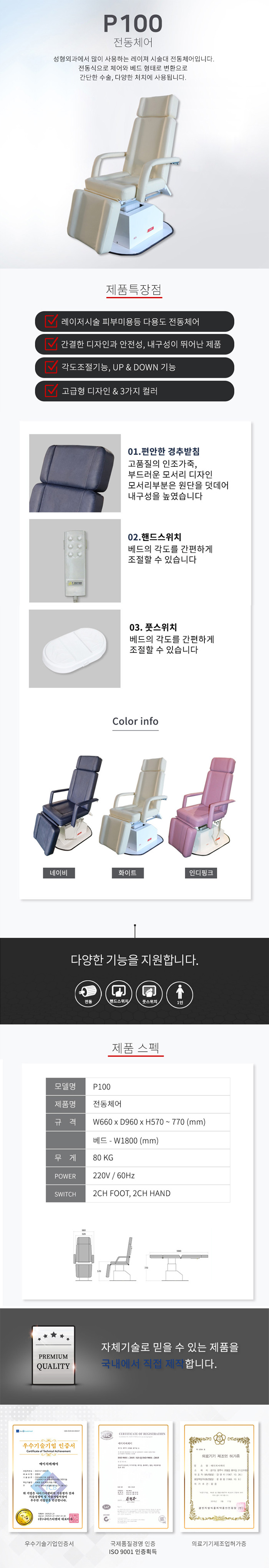 P100 2모션 전동 체어(레이저시술대)/전동시술대/성형피부미용전동체어/레이져시술대