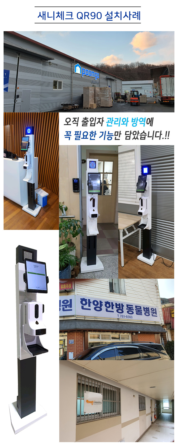전자출입명부 발열체크 손소독 새니체크-QR90 SC-QR90