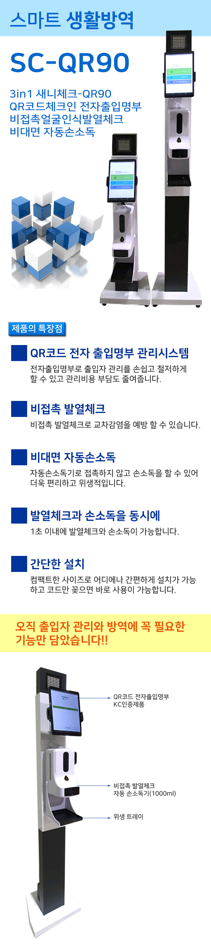 전자출입명부 발열체크 손소독 새니체크-QR90 SC-QR90