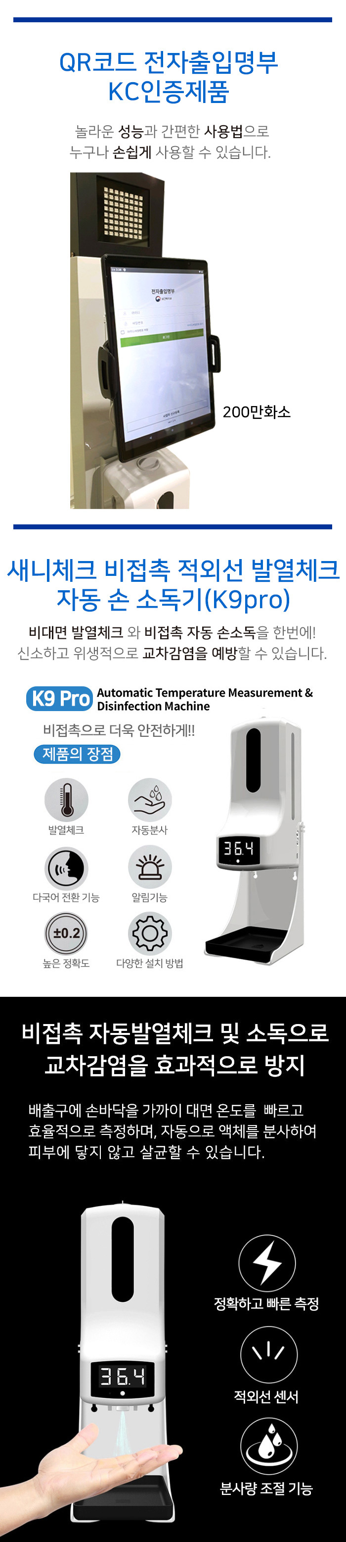 전자출입명부 발열체크 손소독 새니체크-QR90 SC-QR90