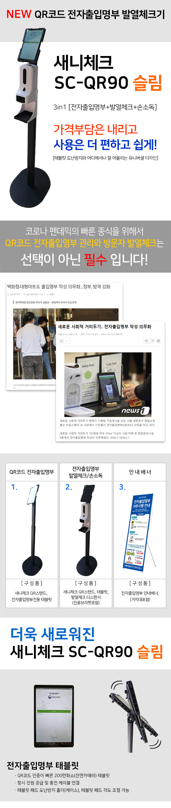 전자출입명부 발열체크 손소독 새니체크-QR90 SC-QR90슬림