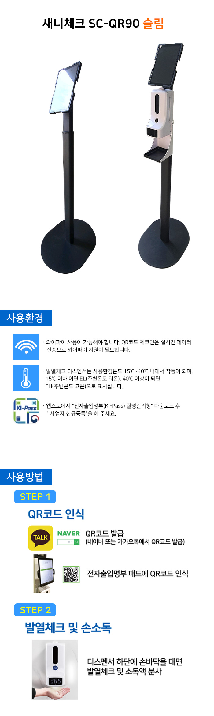 전자출입명부 발열체크 손소독 새니체크-QR90 SC-QR90슬림
