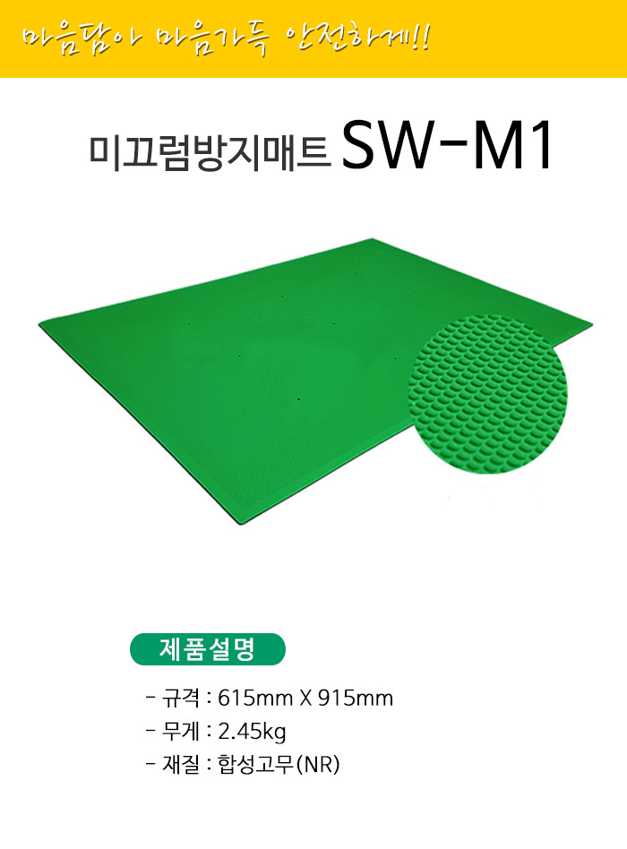 미끄럼방지매트 SW-M1(615x915x3mm)