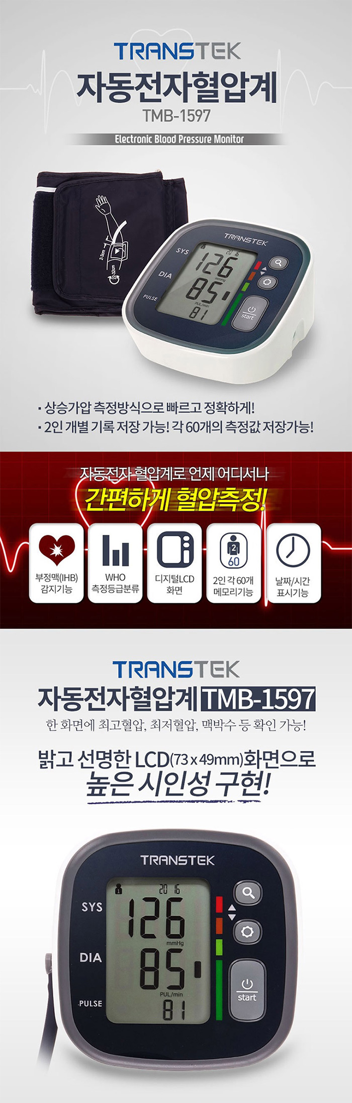 트랜스텍 팔뚝형 자동혈압계 TMB-1597