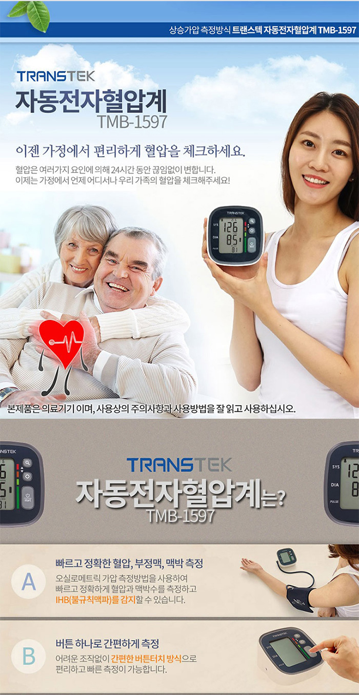 트랜스텍 팔뚝형 자동혈압계 TMB-1597