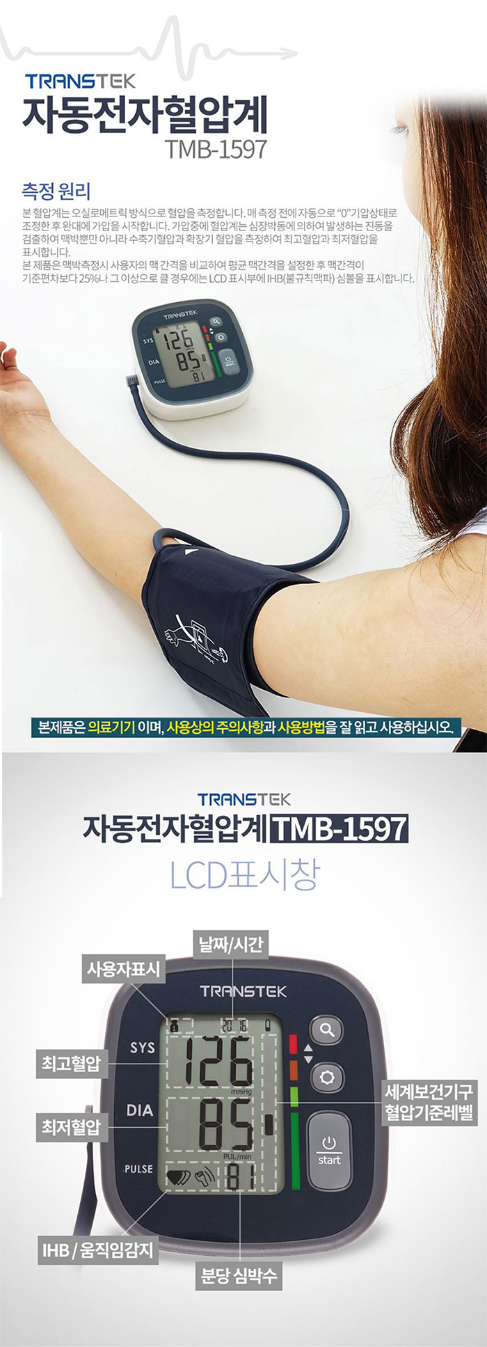 트랜스텍 팔뚝형 자동혈압계 TMB-1597