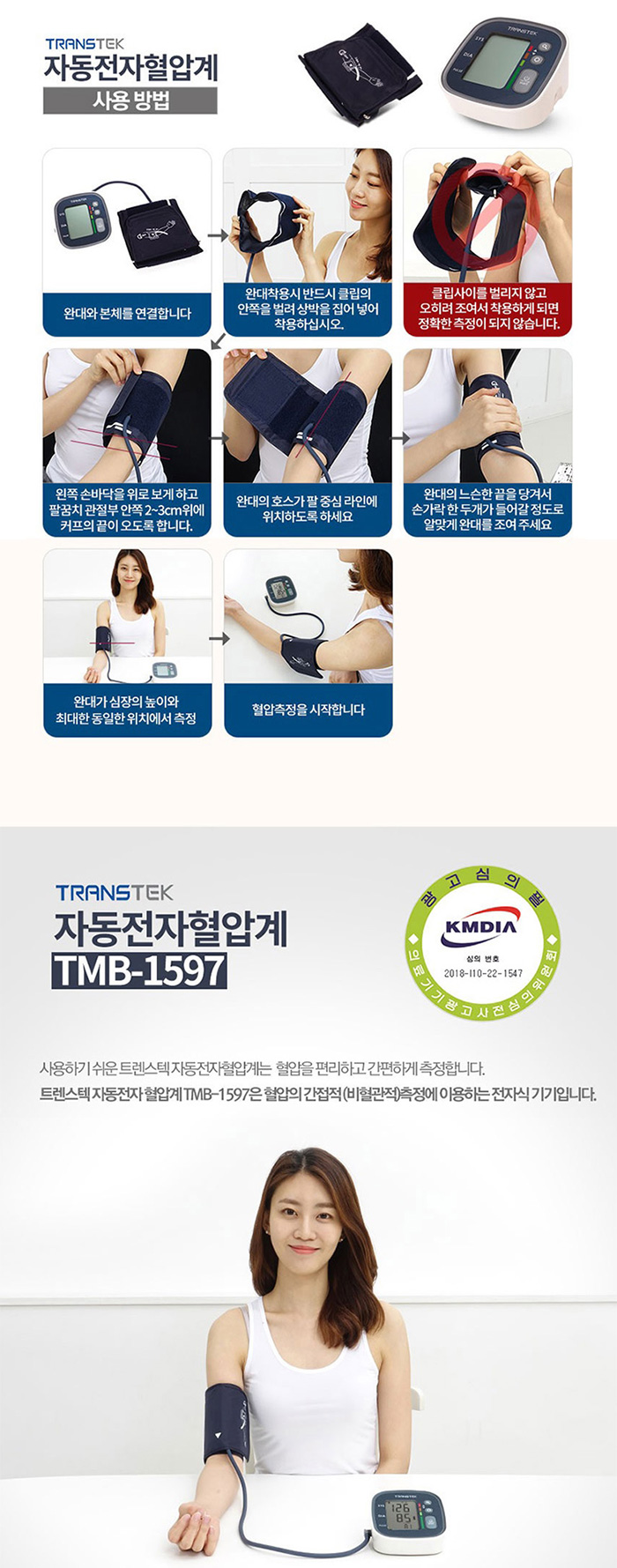 트랜스텍 팔뚝형 자동혈압계 TMB-1597