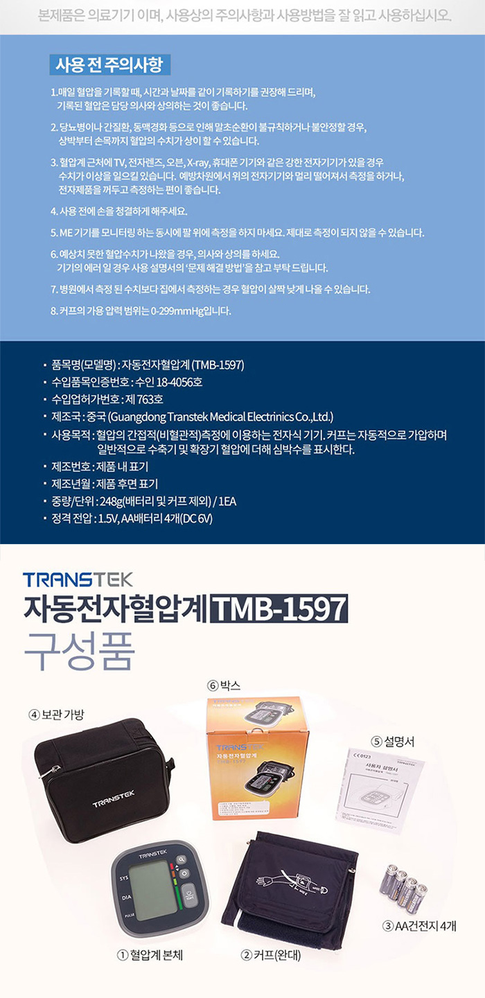 트랜스텍 팔뚝형 자동혈압계 TMB-1597