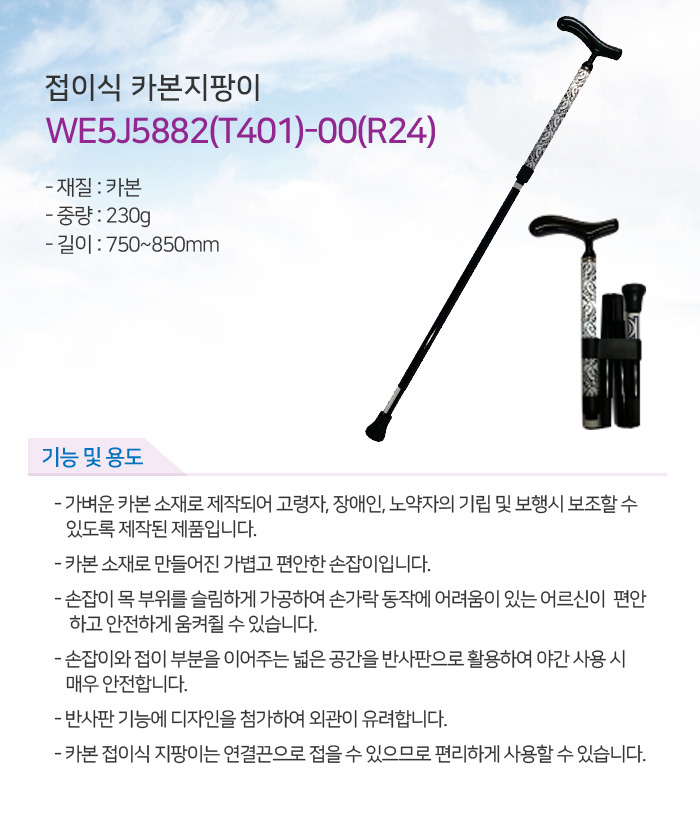 접이식 카본지팡이 WE5J5882(T401)-00(R24)