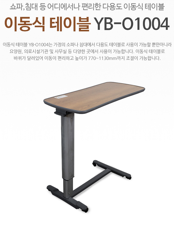 병원침대식탁 테이블 밥상 트레이 이동식 환자용 오버 사이드 보조