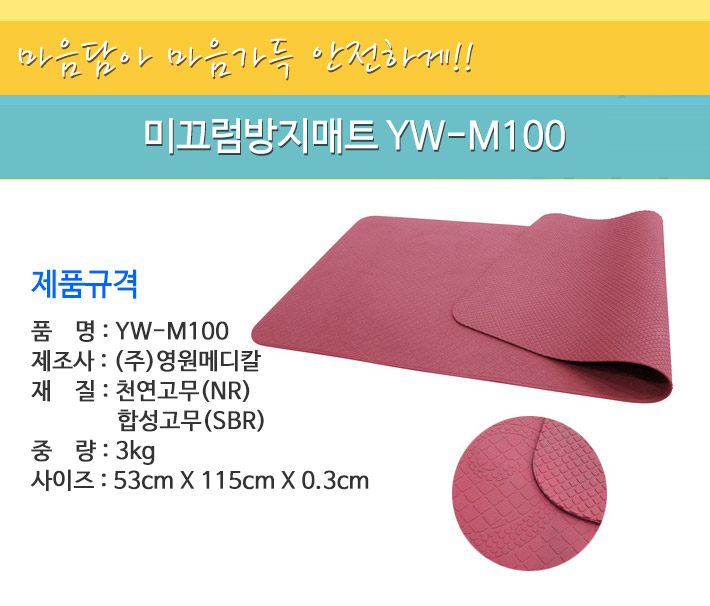 미끄럼방지매트 YW-M100
