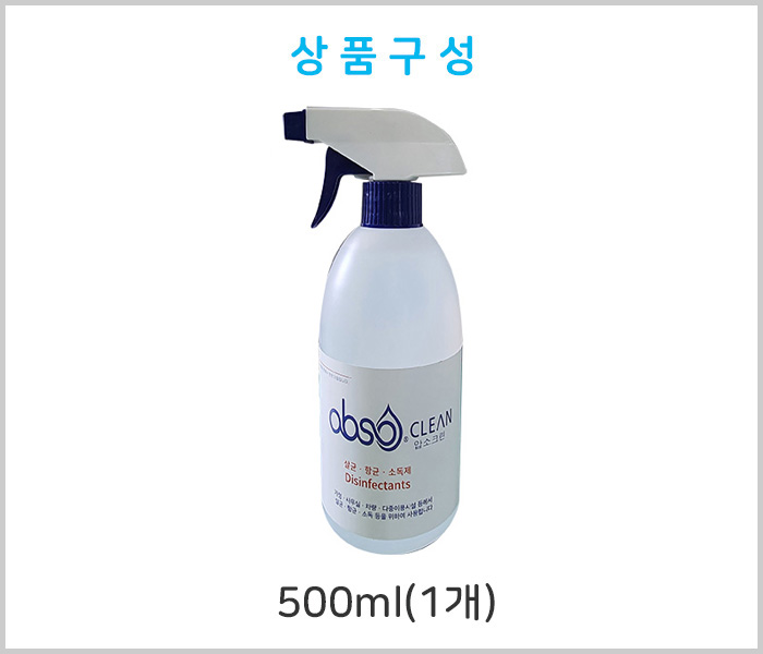 뿌리는 살균소독제 압소크린S 무알콜 살균 소독제