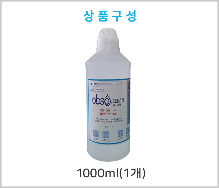 뿌리는 살균소독제 압소크린S 무알콜 살균 소독제