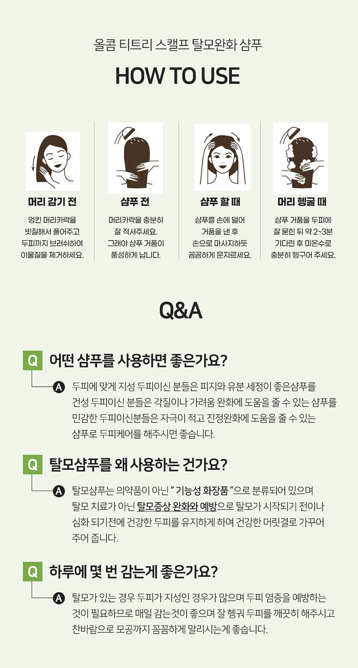 올콤 탈모샴푸 티트리 스캘프