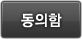 동의